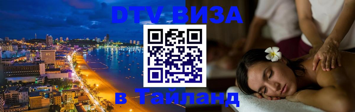 Оформить DTV визу в Тайланд 