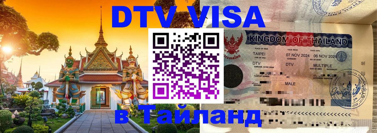 Visa ДТВ Тайланд помощь 